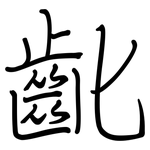 齔: 鋼筆楷書