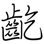 齕: 鋼筆楷書