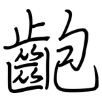 齙: 鋼筆楷書