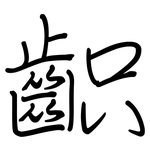 齞: 鋼筆楷書
