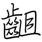 齟: 鋼筆楷書