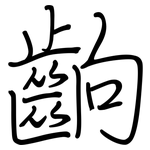 齣: 鋼筆楷書