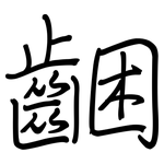 齫: 鋼筆楷書