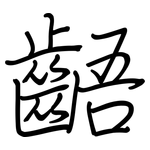 齬: 鋼筆楷書