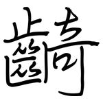 齮: 鋼筆楷書