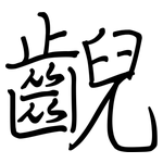 齯: 鋼筆楷書