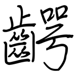 齶: 鋼筆楷書