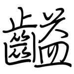 齸: 鋼筆楷書