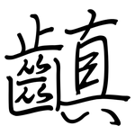 齻: 鋼筆楷書