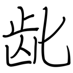 龀: 鋼筆楷書