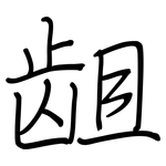 龃: 鋼筆楷書