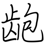 龅: 鋼筆楷書