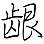 龈: 鋼筆楷書