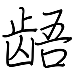 龉: 鋼筆楷書