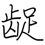 龊: 鋼筆楷書