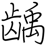 龋: 鋼筆楷書