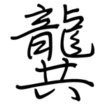 龔: 鋼筆楷書