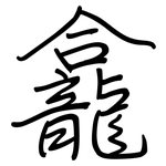 龕: 鋼筆楷書