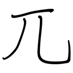 兀: 鋼筆楷書