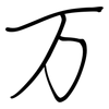 万: 鋼筆楷書 万: 鋼筆楷書