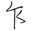 乍: 鋼筆楷書 乍: 鋼筆楷書