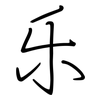 乐: 鋼筆楷書 乐: 鋼筆楷書