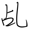 乩: 鋼筆楷書