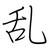 乱: 鋼筆楷書