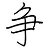 争: 鋼筆楷書