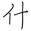 什: 鋼筆楷書 什: 鋼筆楷書