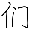 们: 鋼筆楷書 们: 鋼筆楷書