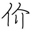 价: 鋼筆楷書 价: 鋼筆楷書