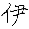 伊: 鋼筆楷書 伊: 鋼筆楷書