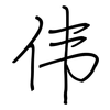 伟: 鋼筆楷書