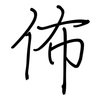 佈: 鋼筆楷書 佈: 鋼筆楷書
