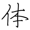 体: 鋼筆楷書 体: 鋼筆楷書