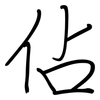 佔: 鋼筆楷書 佔: 鋼筆楷書