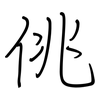 佻: 鋼筆楷書