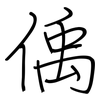 偊: 鋼筆楷書