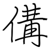傋: 鋼筆楷書