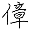 傽: 鋼筆楷書