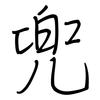 兜: 鋼筆楷書 兜: 鋼筆楷書