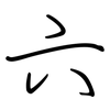 六: 鋼筆楷書 六: 鋼筆楷書