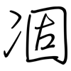 凅: 鋼筆楷書