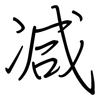 减: 鋼筆楷書