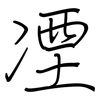 凐: 鋼筆楷書