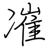 凗: 鋼筆楷書