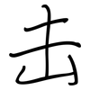 击: 鋼筆楷書