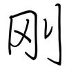 刚: 鋼筆楷書 刚: 鋼筆楷書