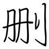 删: 鋼筆楷書 删: 鋼筆楷書